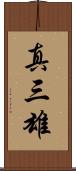 真三雄 Scroll