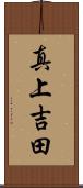 真上吉田 Scroll