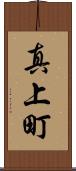 真上町 Scroll