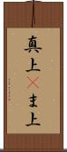 真上(P) Scroll