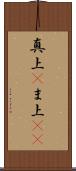 真上(P) Scroll