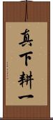 真下耕一 Scroll