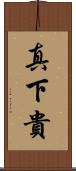 真下貴 Scroll