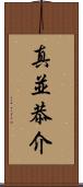 真並恭介 Scroll