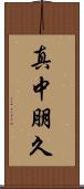 真中朋久 Scroll