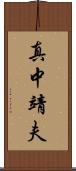 真中靖夫 Scroll