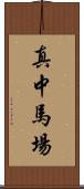真中馬場 Scroll