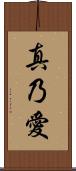 真乃愛 Scroll