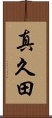 真久田 Scroll