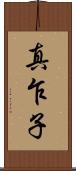 真乍子 Scroll
