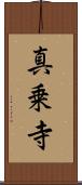 真乗寺 Scroll