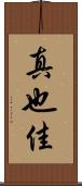 真也佳 Scroll