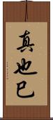 真也巳 Scroll