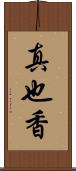 真也香 Scroll