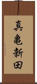 真亀新田 Scroll