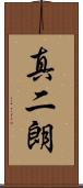 真二朗 Scroll