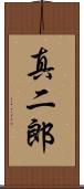 真二郎 Scroll