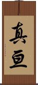 真亘 Scroll