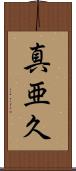真亜久 Scroll
