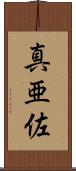 真亜佐 Scroll