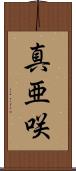 真亜咲 Scroll