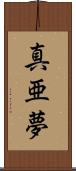 真亜夢 Scroll