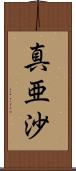 真亜沙 Scroll