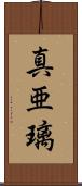 真亜璃 Scroll