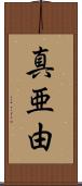 真亜由 Scroll