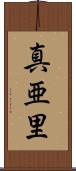 真亜里 Scroll