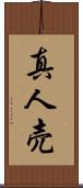 真人売 Scroll