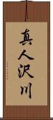 真人沢川 Scroll