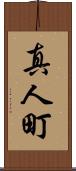 真人町 Scroll