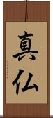 真仏 Scroll