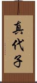 真代子 Scroll
