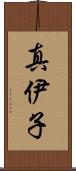 真伊子 Scroll