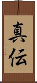 真伝 Scroll