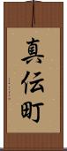 真伝町 Scroll