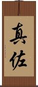 真佐 Scroll