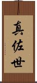 真佐世 Scroll