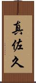 真佐久 Scroll