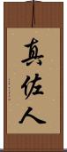 真佐人 Scroll