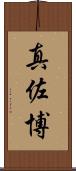 真佐博 Scroll