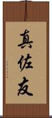 真佐友 Scroll