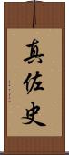 真佐史 Scroll