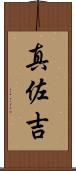 真佐吉 Scroll
