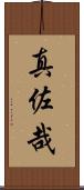 真佐哉 Scroll