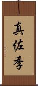 真佐季 Scroll