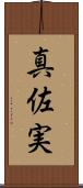 真佐実 Scroll