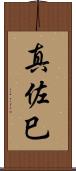 真佐巳 Scroll